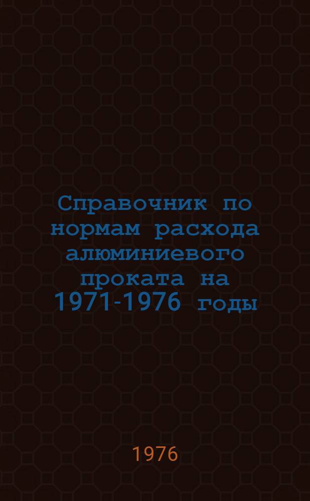 Справочник по нормам расхода алюминиевого проката на 1971-1976 годы