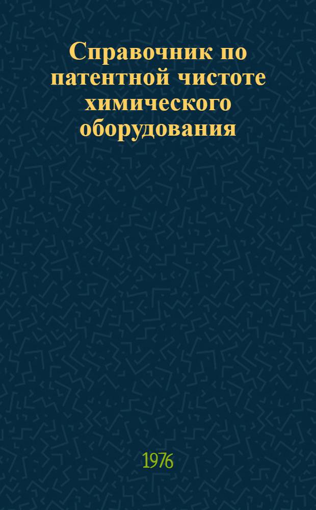 Справочник по патентной чистоте химического оборудования