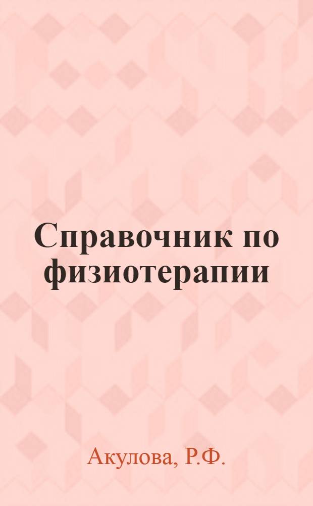 Справочник по физиотерапии