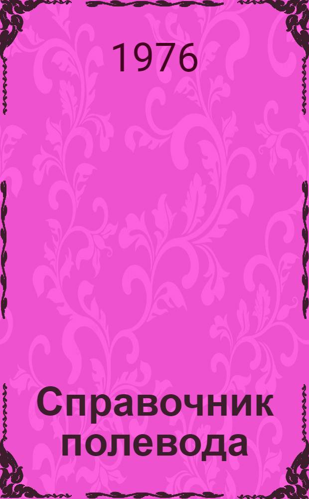 Справочник полевода