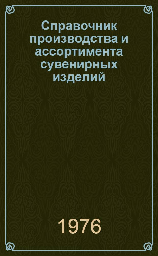 Справочник производства и ассортимента сувенирных изделий