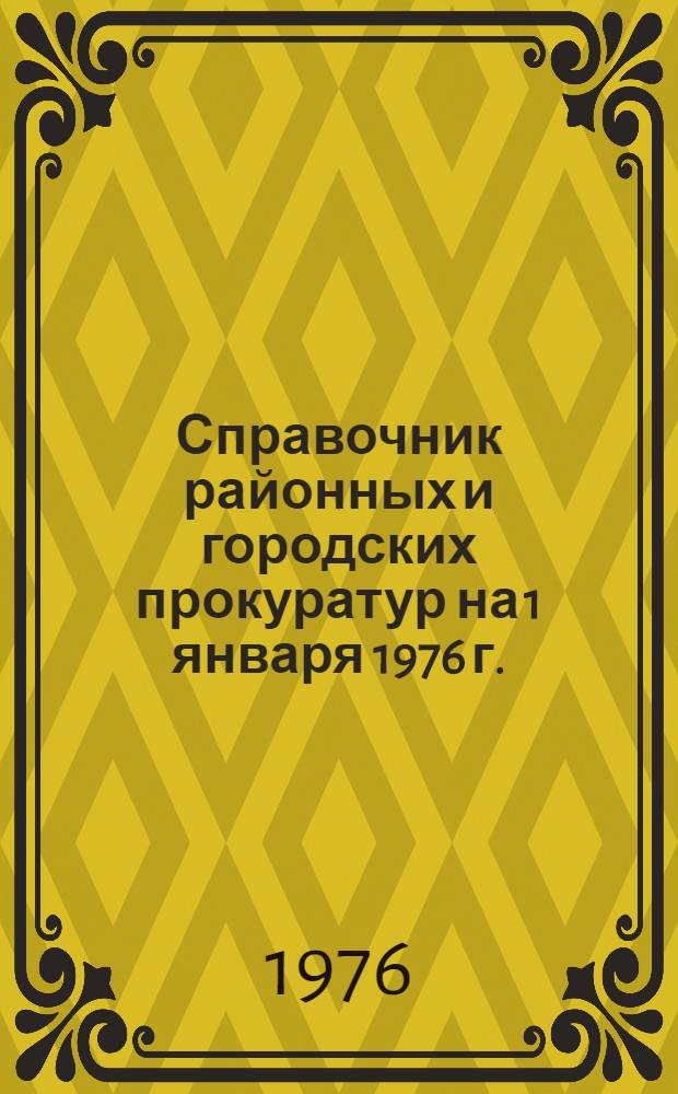 Справочник районных и городских прокуратур на 1 января 1976 г.