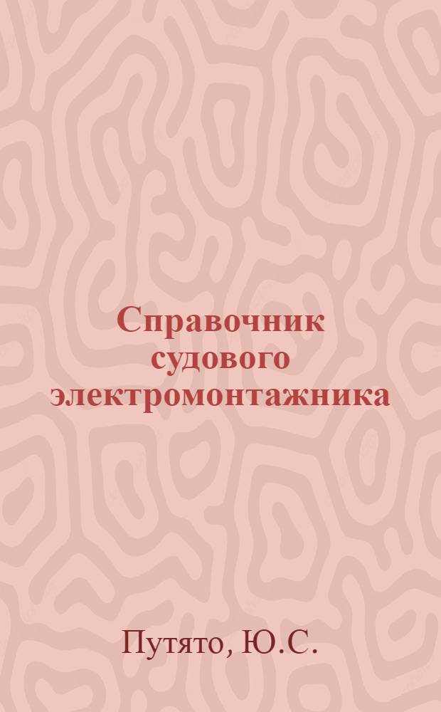 Справочник судового электромонтажника