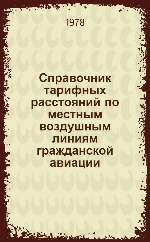 Справочник тарифных расстояний по местным воздушным линиям гражданской авиации : (По состоянию на 1 сент. 1975 г.). ... по состоянию на 1 января 1978 г.