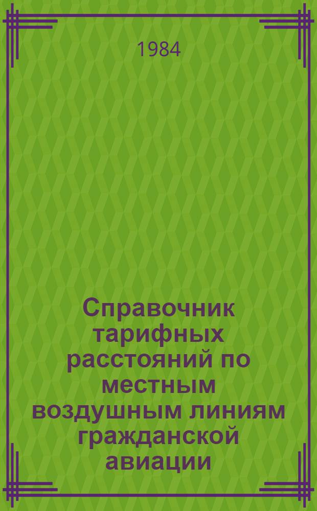 Справочник тарифных расстояний по местным воздушным линиям гражданской авиации : (По состоянию на 1 сент. 1975 г.). Дополнения и изменения № 1...