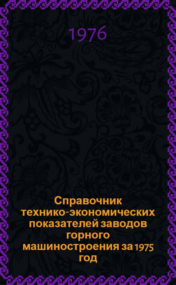 Справочник технико-экономических показателей заводов горного машиностроения за 1975 год