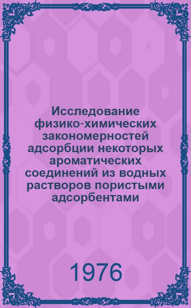Исследование физико-химических закономерностей адсорбции некоторых ароматических соединений из водных растворов пористыми адсорбентами : Автореф. дис. на соиск. учен. степени канд. хим. наук : (02.00.11)
