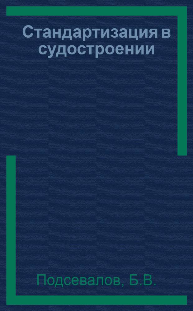 Стандартизация в судостроении : Тез. лекций