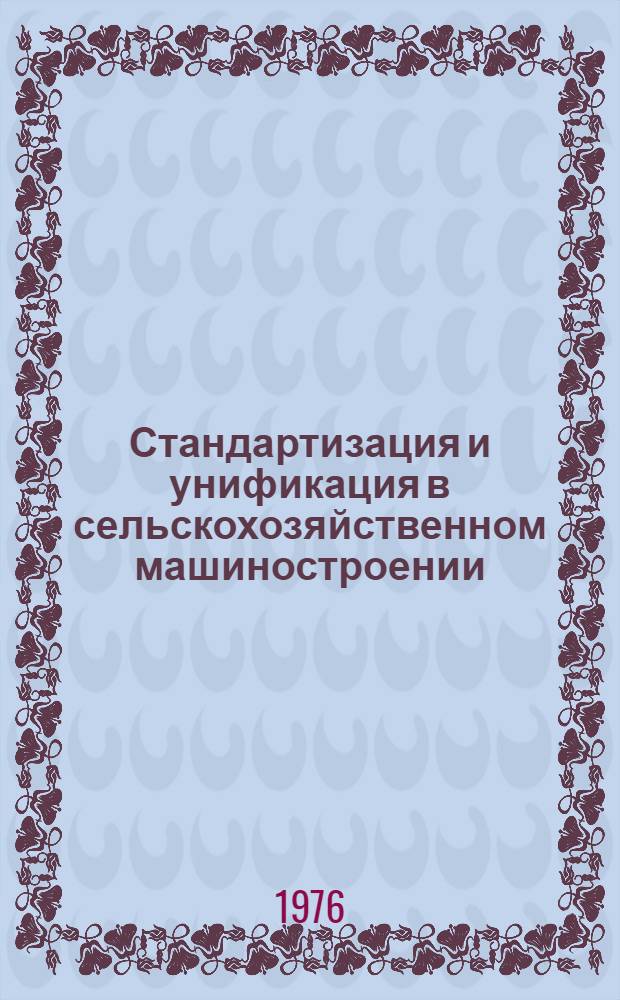 Стандартизация и унификация в сельскохозяйственном машиностроении : Сборник статей