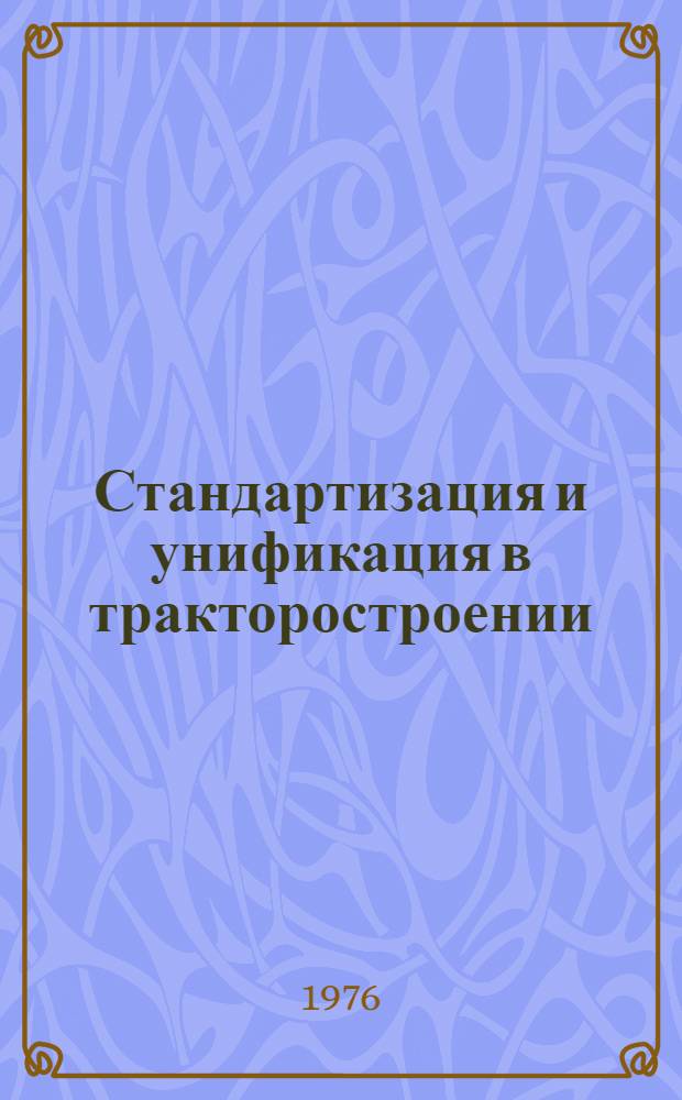 Стандартизация и унификация в тракторостроении : Сборник статей
