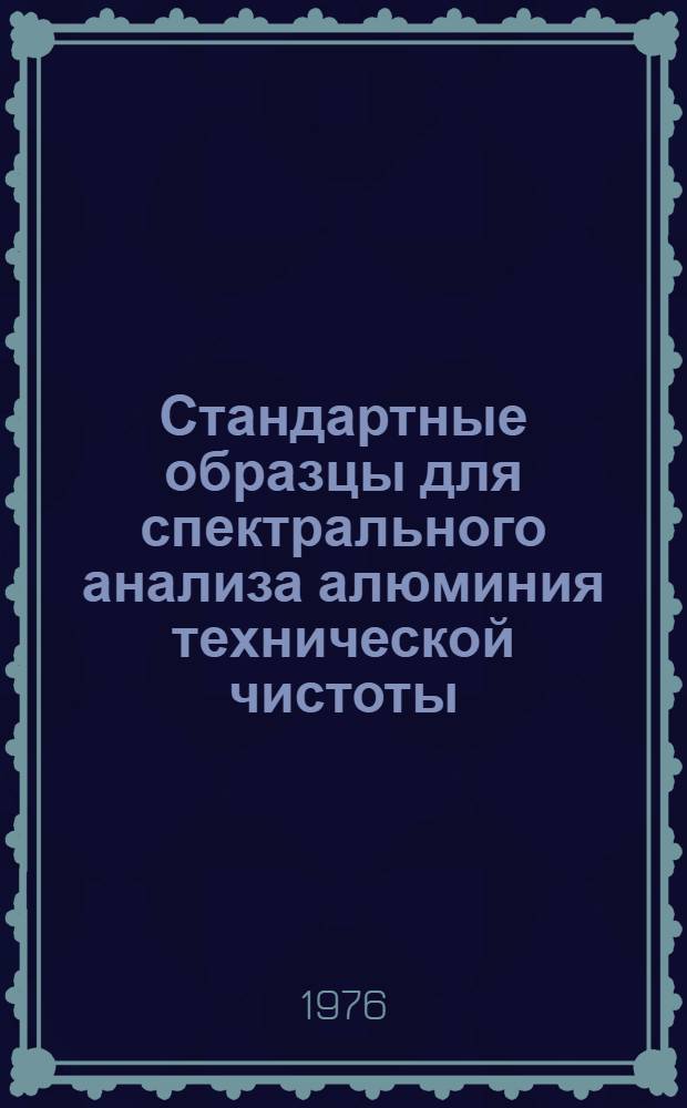 Стандартные образцы для спектрального анализа алюминия технической чистоты : Комплект 26