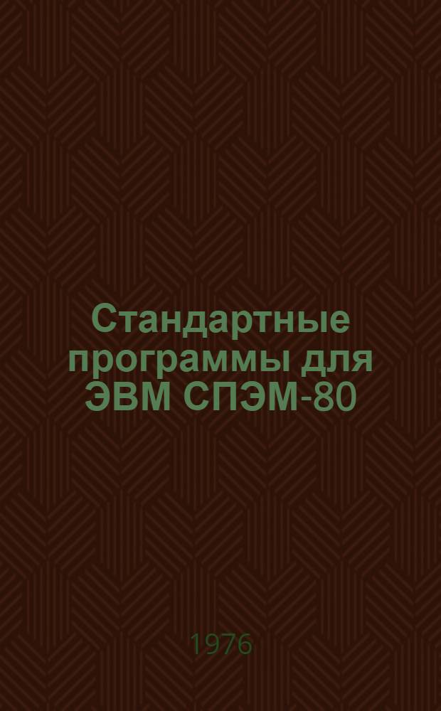 Стандартные программы для ЭВМ СПЭМ-80 : Вып. 2