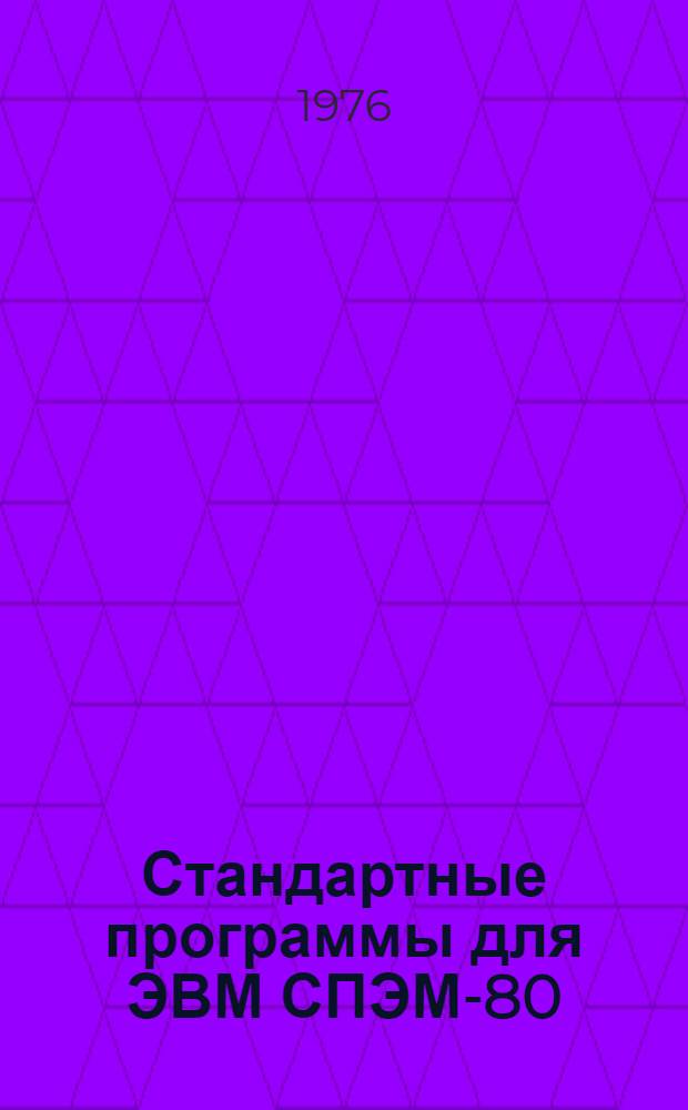 Стандартные программы для ЭВМ СПЭМ-80 : Вып. 2. Вып. 2