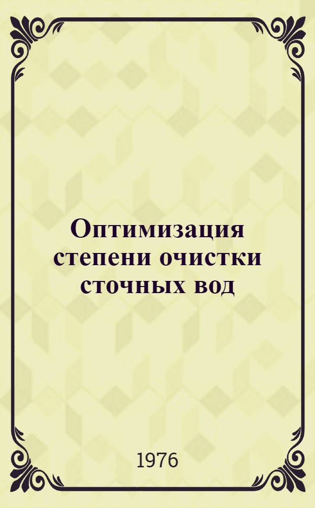 Оптимизация степени очистки сточных вод : Автореф. дис. на соиск. учен. степени канд. техн. наук : (05.14.13)