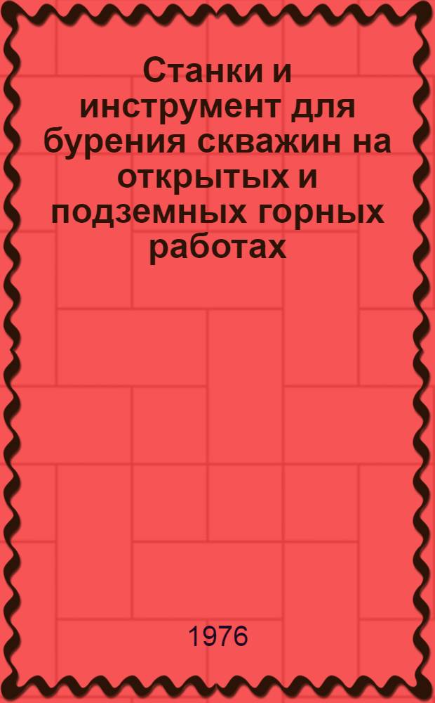 Станки и инструмент для бурения скважин на открытых и подземных горных работах : Сборник трудов