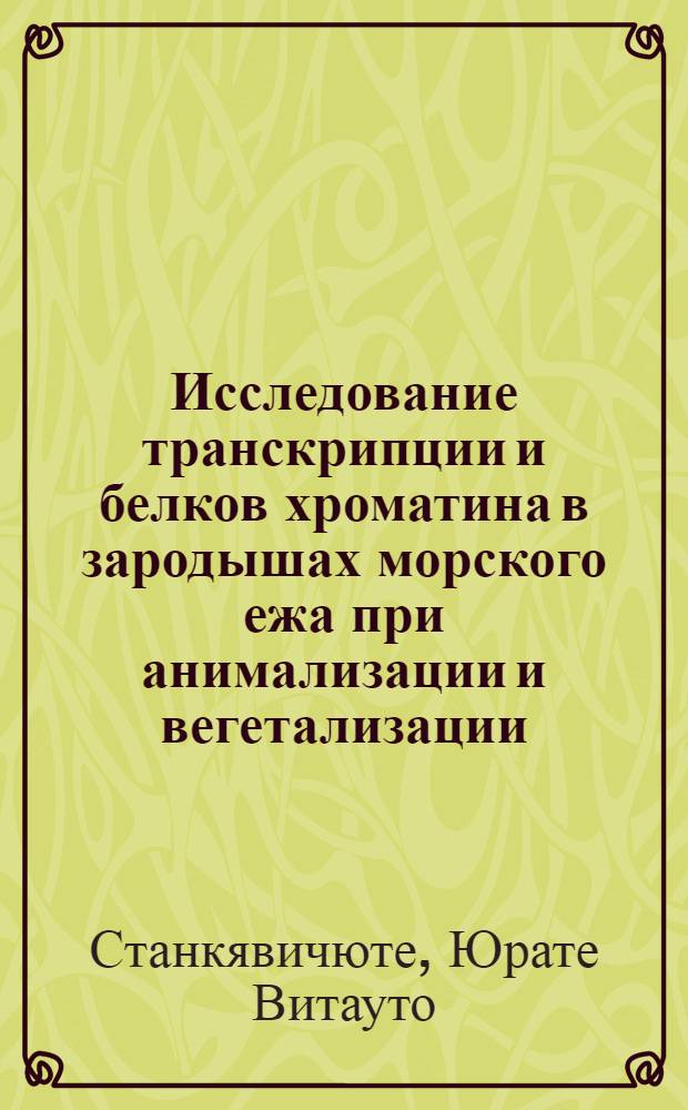 Исследование транскрипции и белков хроматина в зародышах морского ежа при анимализации и вегетализации : Автореф. дис. на соиск. учен. степени канд. биол. наук : (03.00.04)