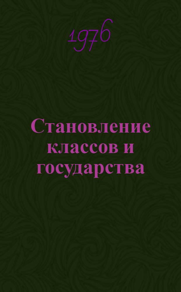 Становление классов и государства : Сборник статей