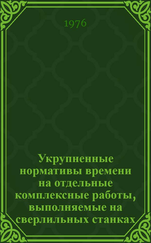 Укрупненные нормативы времени на отдельные комплексные работы, выполняемые на сверлильных станках. Мелкосерийное и единичное производство