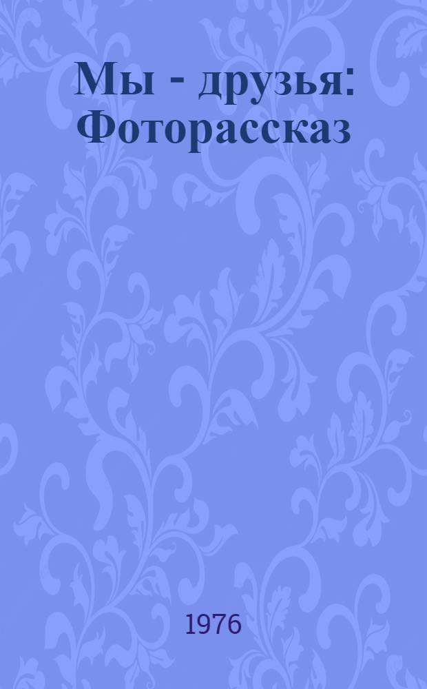 Мы - друзья : Фоторассказ : Для дошкольного возраста