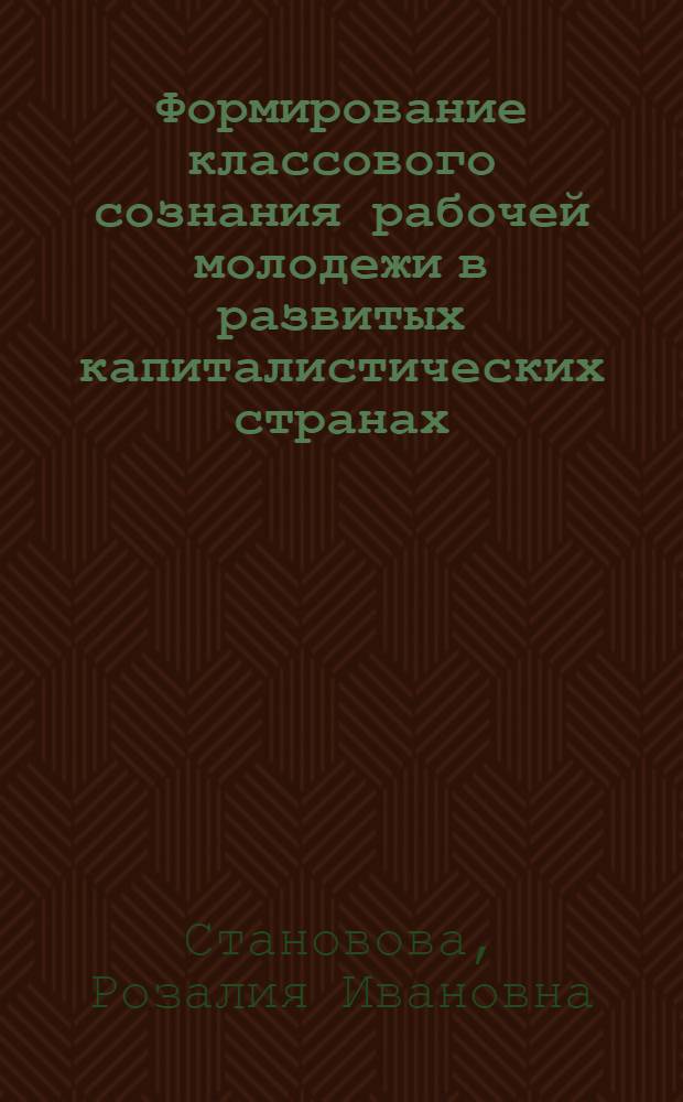 Формирование классового сознания рабочей молодежи в развитых капиталистических странах : (На материалах ФРГ) : Автореф. дис. на соиск. учен. степени канд. филос. наук : (09.00.02)