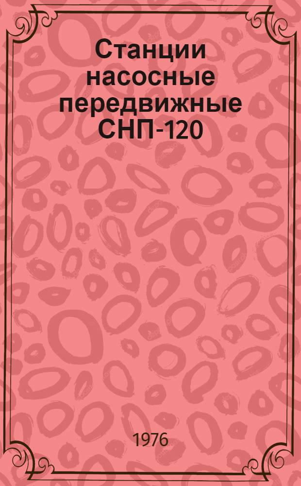 Станции насосные передвижные СНП-120/30, СНП-240/30 : Техн. требования на капит. ремонт : ТК 70.0001-021-75