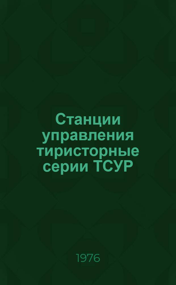 Станции управления тиристорные серии ТСУР : Каталог