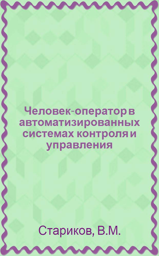Человек-оператор в автоматизированных системах контроля и управления : Учеб. пособие