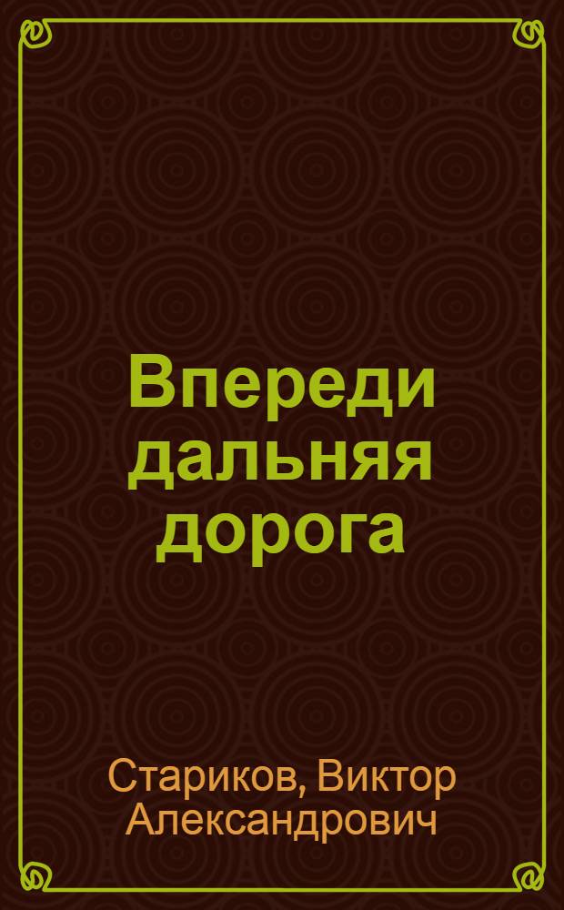 Впереди дальняя дорога : Роман, повесть, рассказы