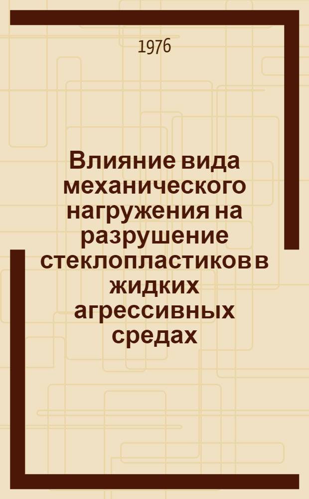 Влияние вида механического нагружения на разрушение стеклопластиков в жидких агрессивных средах : Автореф. дис. на соиск. учен. степени к. т. н