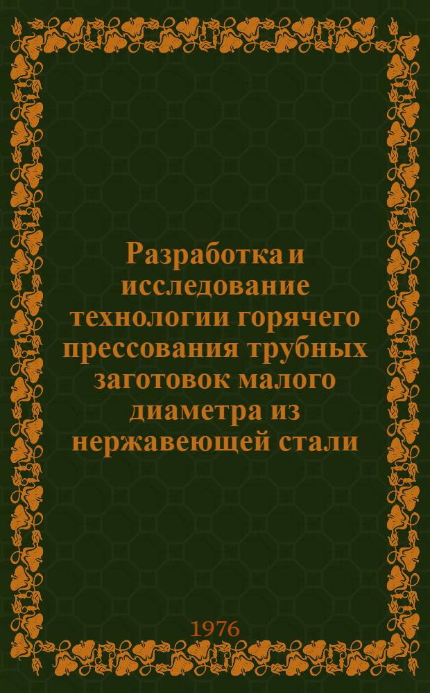 Разработка и исследование технологии горячего прессования трубных заготовок малого диаметра из нержавеющей стали : Автореф. дис. на соиск. учен. степени канд. техн. наук : (05.03.05)