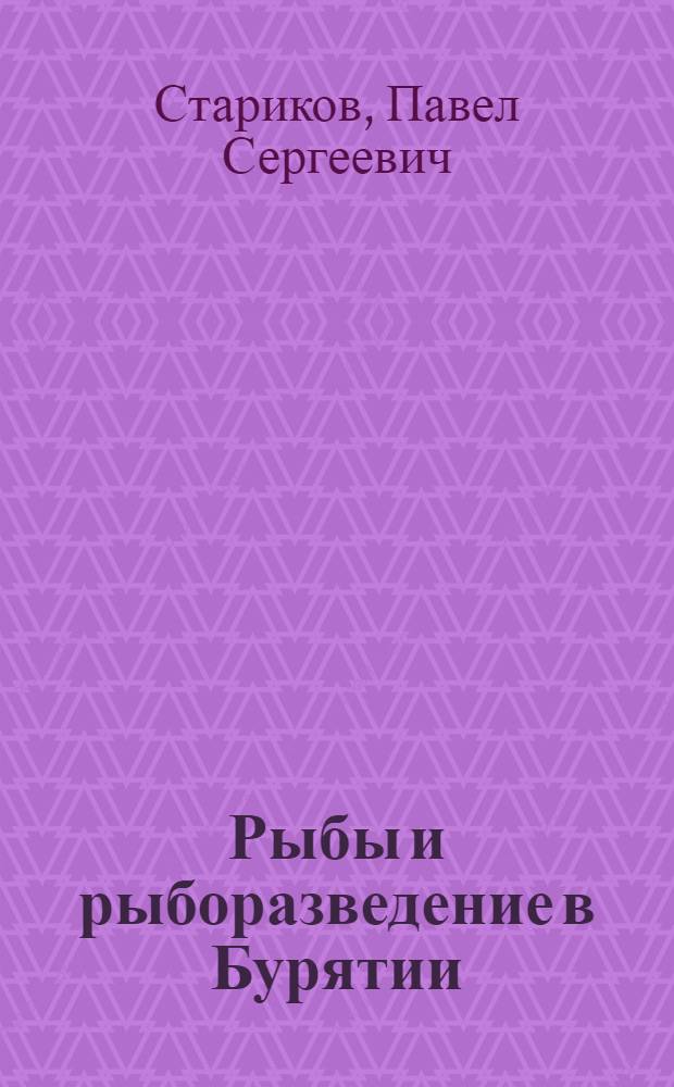 Рыбы и рыборазведение в Бурятии