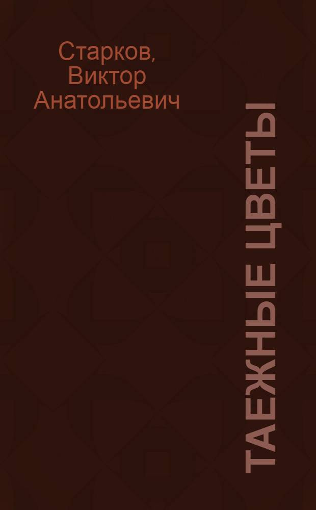 Таежные цветы : Стихи