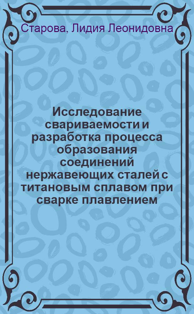 Исследование свариваемости и разработка процесса образования соединений нержавеющих сталей с титановым сплавом при сварке плавлением : Автореф. дис. на соиск. учен. степени к. т. н