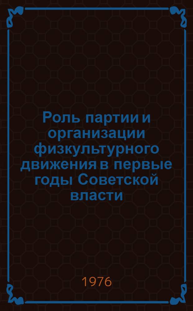 Роль партии и организации физкультурного движения в первые годы Советской власти