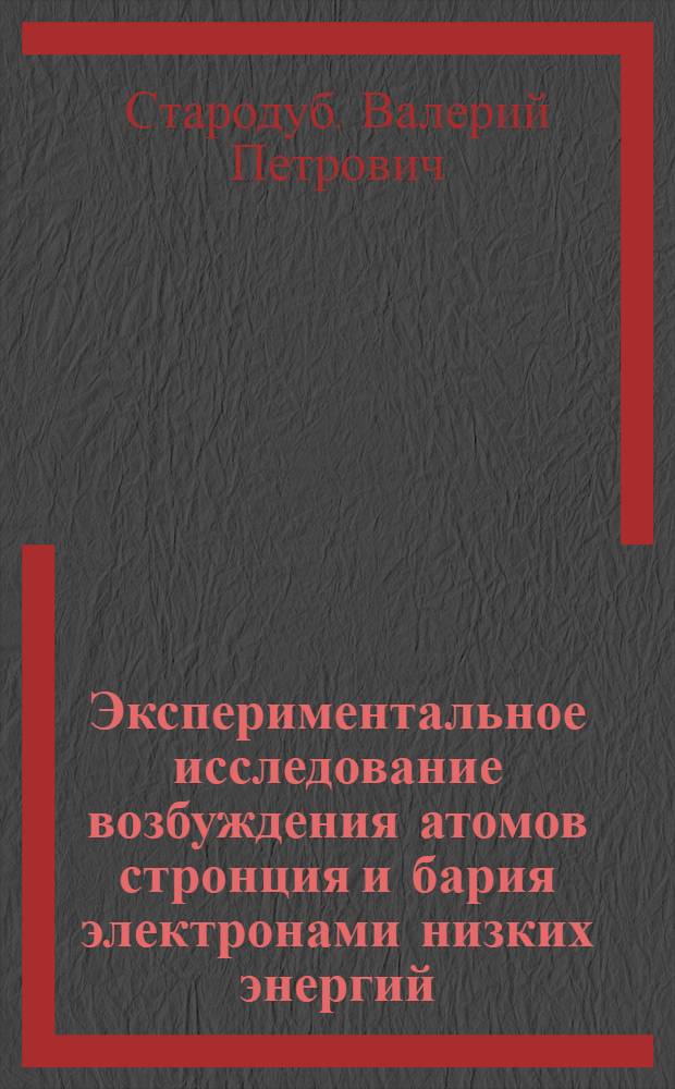 Экспериментальное исследование возбуждения атомов стронция и бария электронами низких энергий : Автореф. дис. на соиск. учен. степени канд. физ.-мат. наук : (01.04.04)
