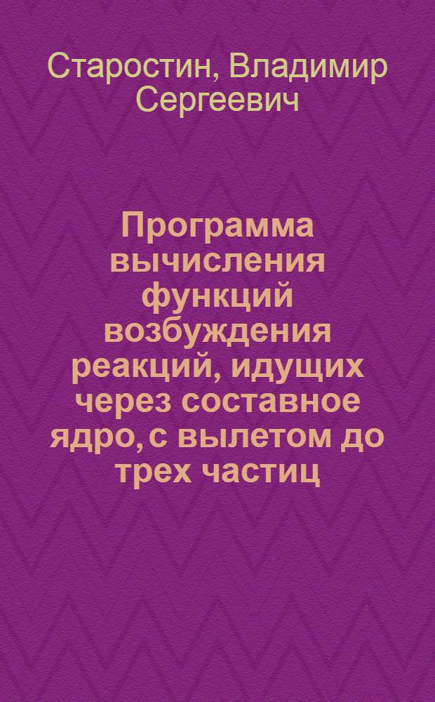 Программа вычисления функций возбуждения реакций, идущих через составное ядро, с вылетом до трех частиц
