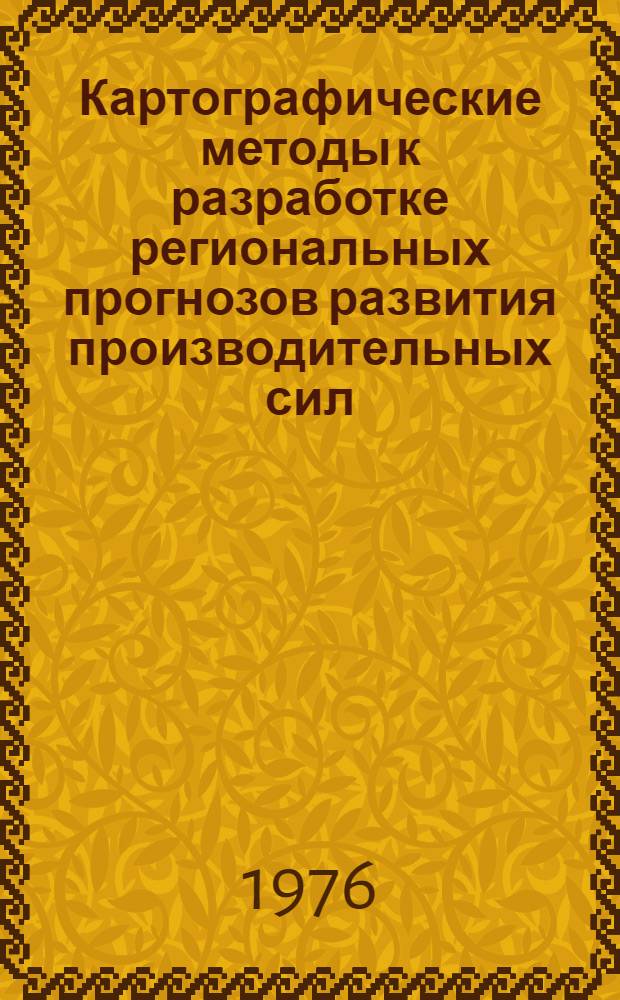 Картографические методы к разработке региональных прогнозов развития производительных сил