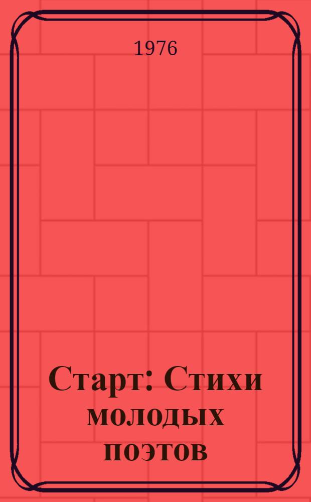 Старт : Стихи молодых поэтов