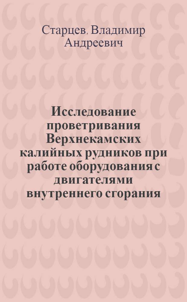 Исследование проветривания Верхнекамских калийных рудников при работе оборудования с двигателями внутреннего сгорания : Автореф. дис. на соиск. учен. степени канд. техн. наук : (05.26.01)