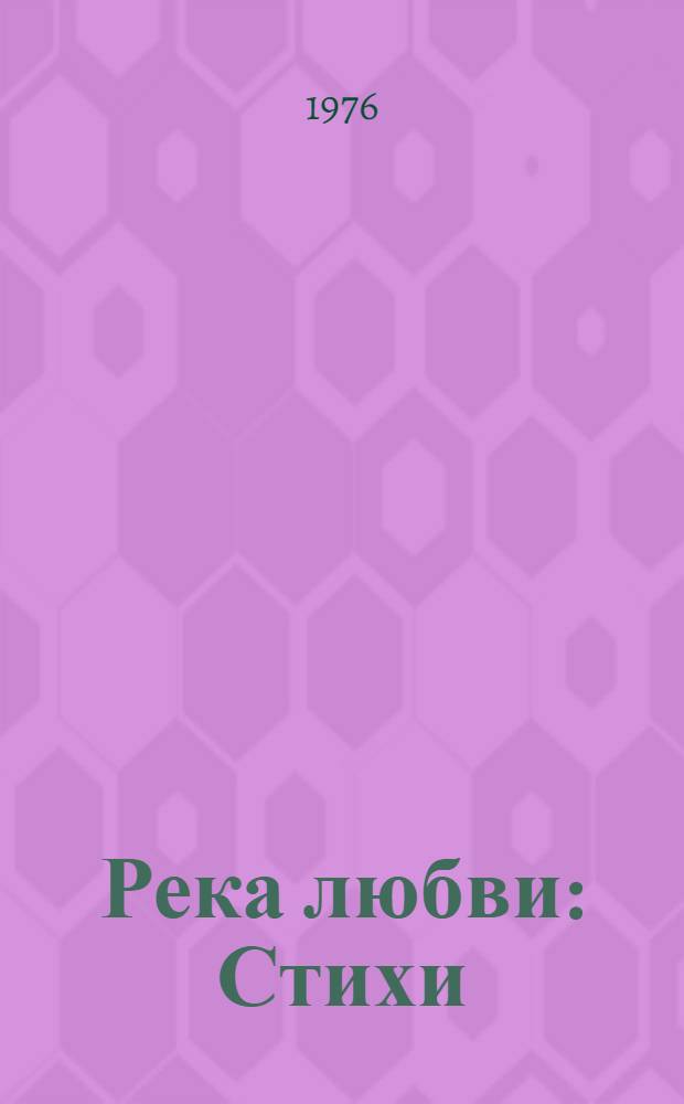 Река любви : Стихи