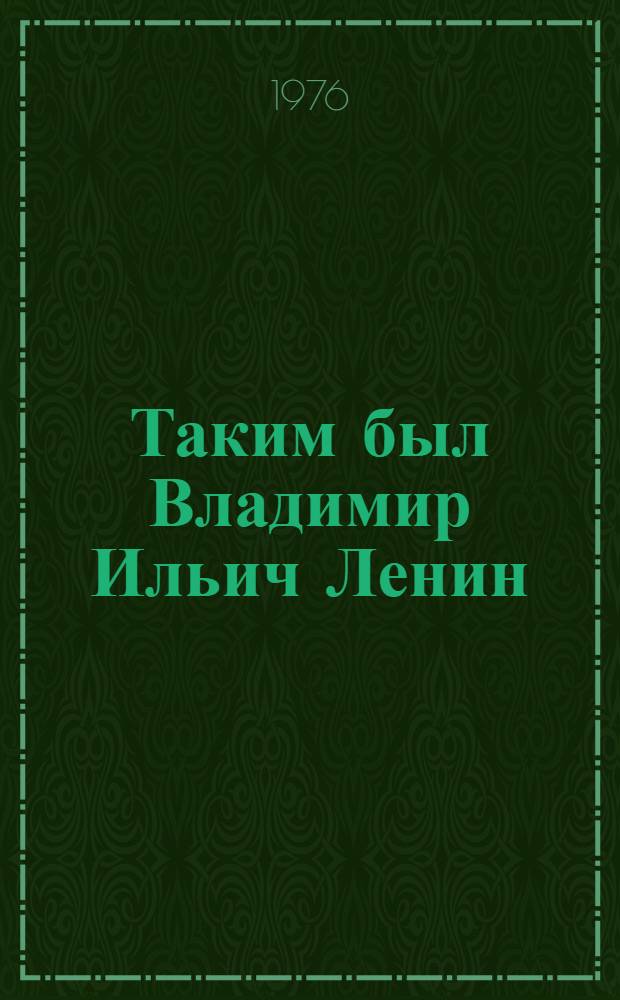 Таким был Владимир Ильич Ленин : Воспоминания : Для сред. школьного возраста : С рус.-тадж. словарем
