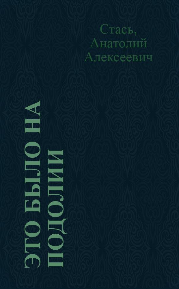Это было на Подолии : Рассказы