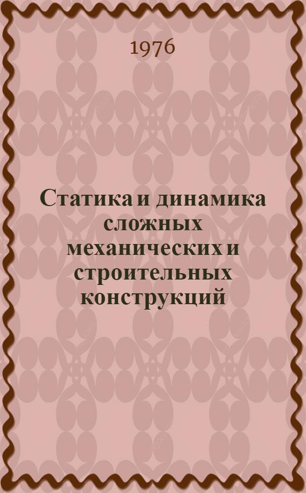 Статика и динамика сложных механических и строительных конструкций : Сборник статей