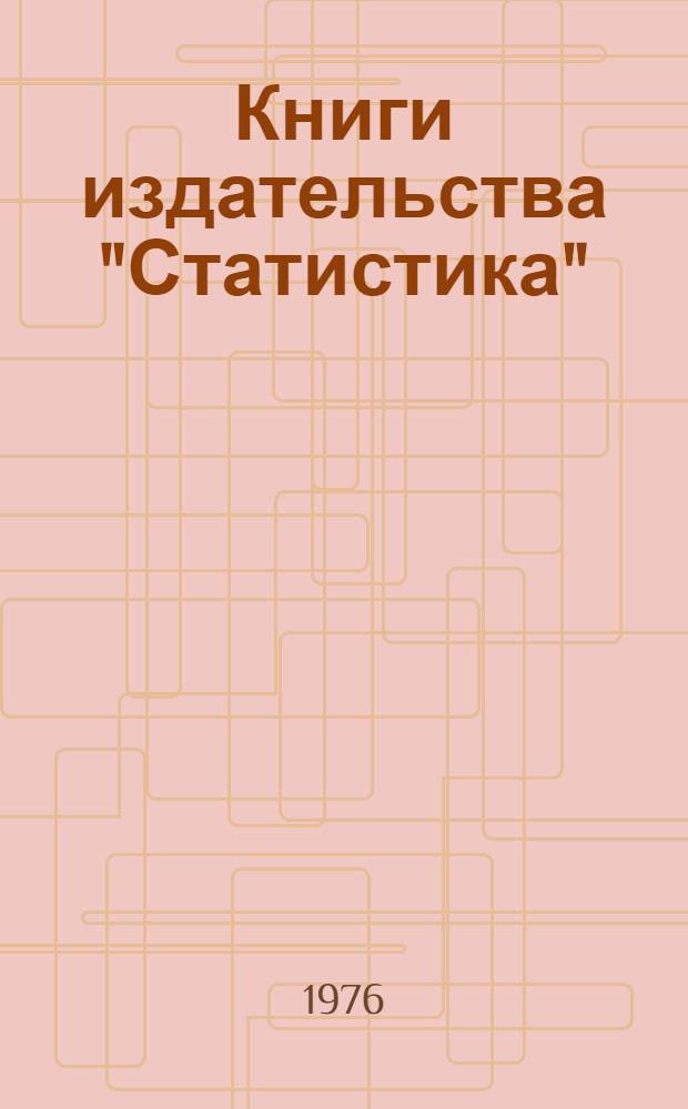Книги издательства "Статистика" : Библиогр. указ