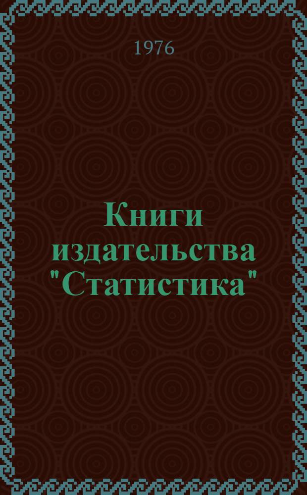 Книги издательства "Статистика" : Библиогр. указ. ... 1971-1975 гг.