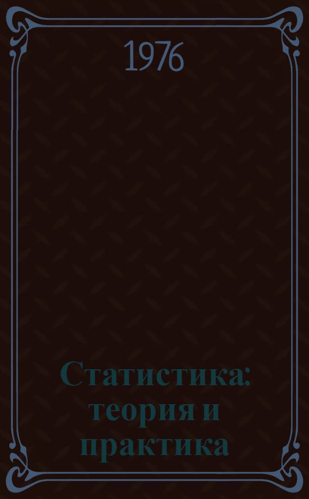 Статистика: теория и практика : Сборник статей