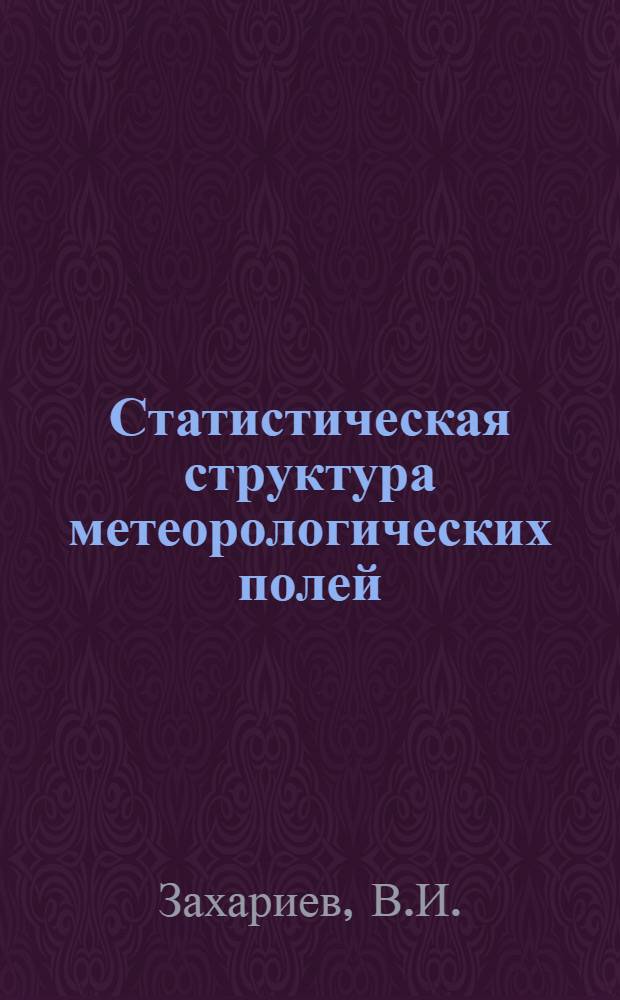 Статистическая структура метеорологических полей