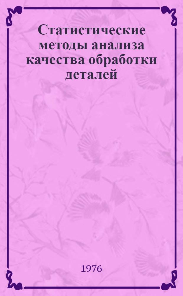Статистические методы анализа качества обработки деталей