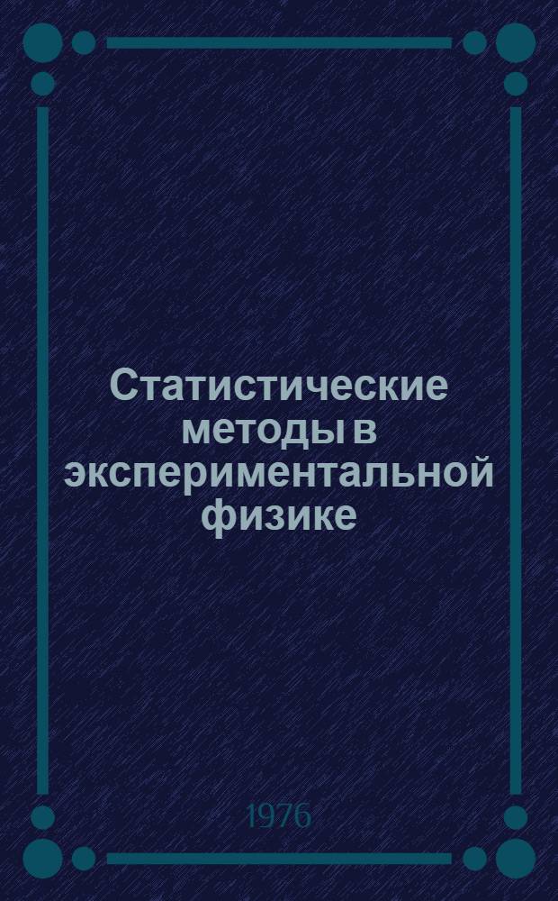 Статистические методы в экспериментальной физике