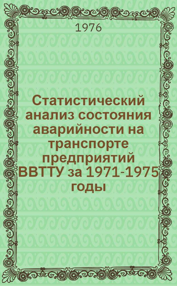 Статистический анализ состояния аварийности на транспорте предприятий ВВТТУ за 1971-1975 годы